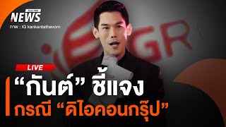"กันต์" ชี้แจงกรณี "ดิไอคอนกรุ๊ป" | 12 ต.ค. 67