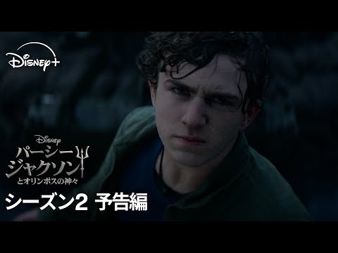 パーシー・ジャクソンとオリンポスの神々 シーズン2 Video3