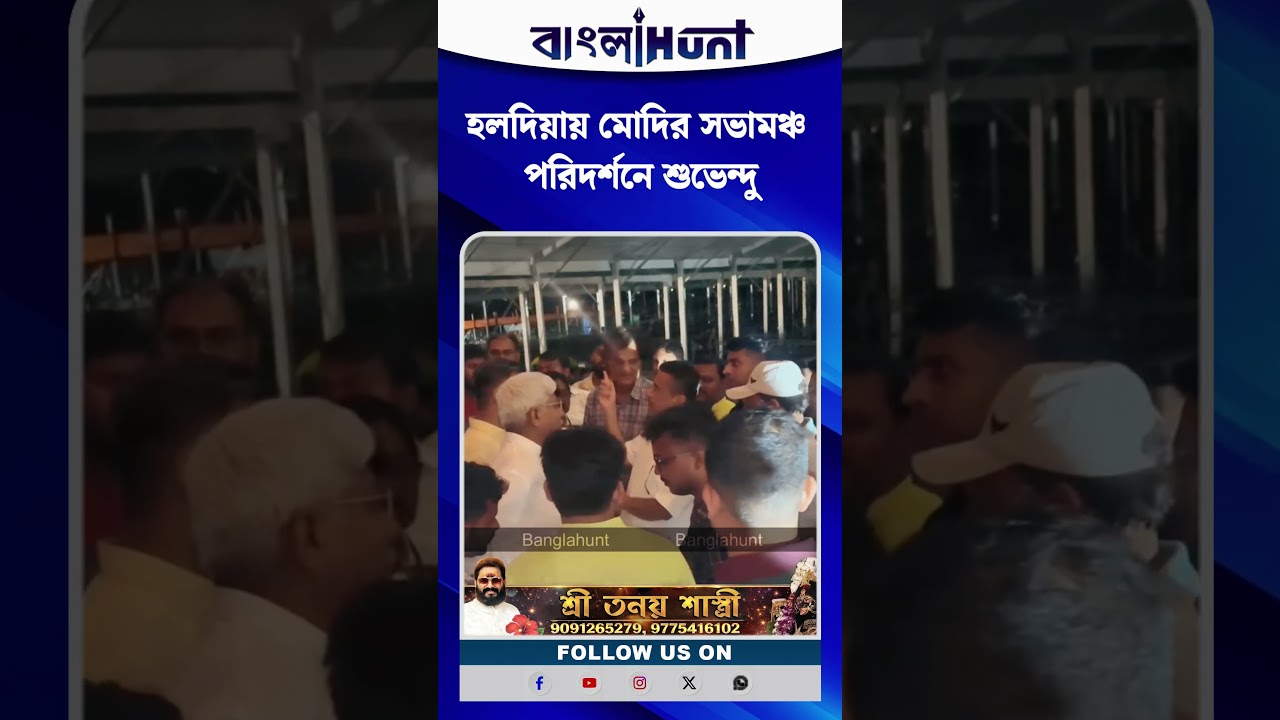 হলদিয়ায় মোদির সভামঞ্চ পরিদর্শনে শুভেন্দু