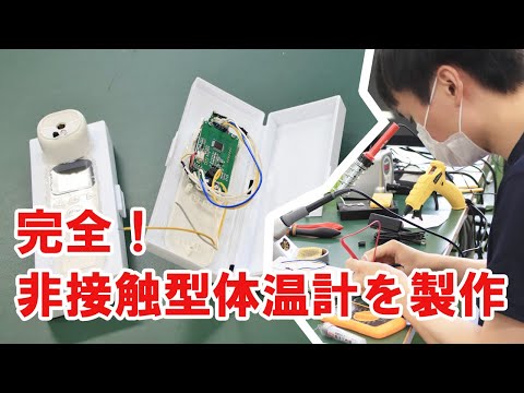 非接触型体温計を製作（学生作品）