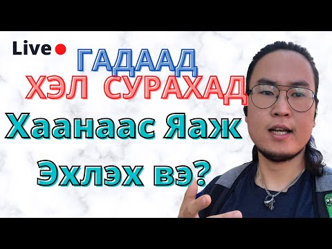 Хэлийг хамгийн үр дүнтэй сурах СТРАТЕГИ - Orgil Podcast #114 live solo