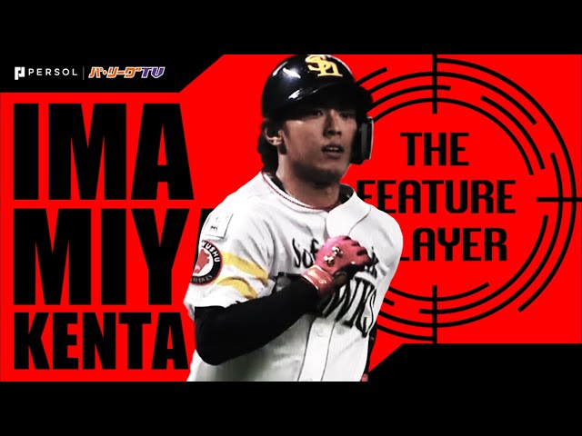《THE FEATURE PLAYER》H今宮はパ・リーグで一番 『マルチアングル映え』する男!?