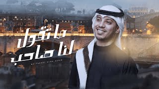 كلمات اغنية ما تقول لنا صاحب عمر ياسين