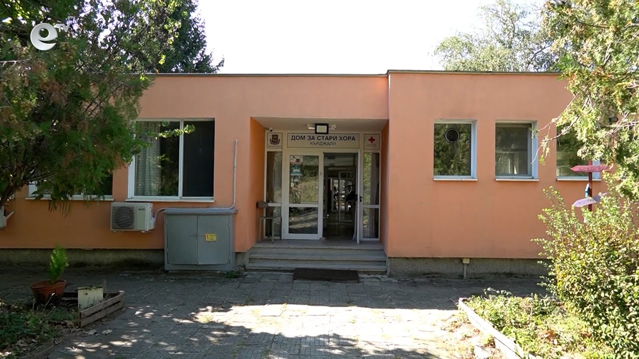 Домът за стари хора в Кърджали стартира инициативата „Подари време на баба и дядо“