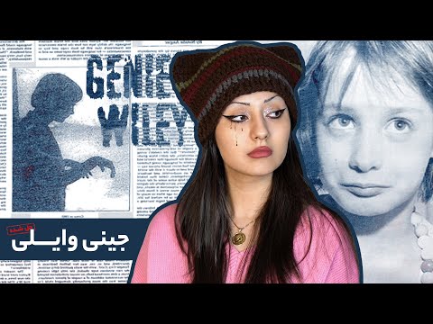 پرونده‌ی جینی وایلی، آسیب‌دیده‌ترین کودک جهان/تاریخ
