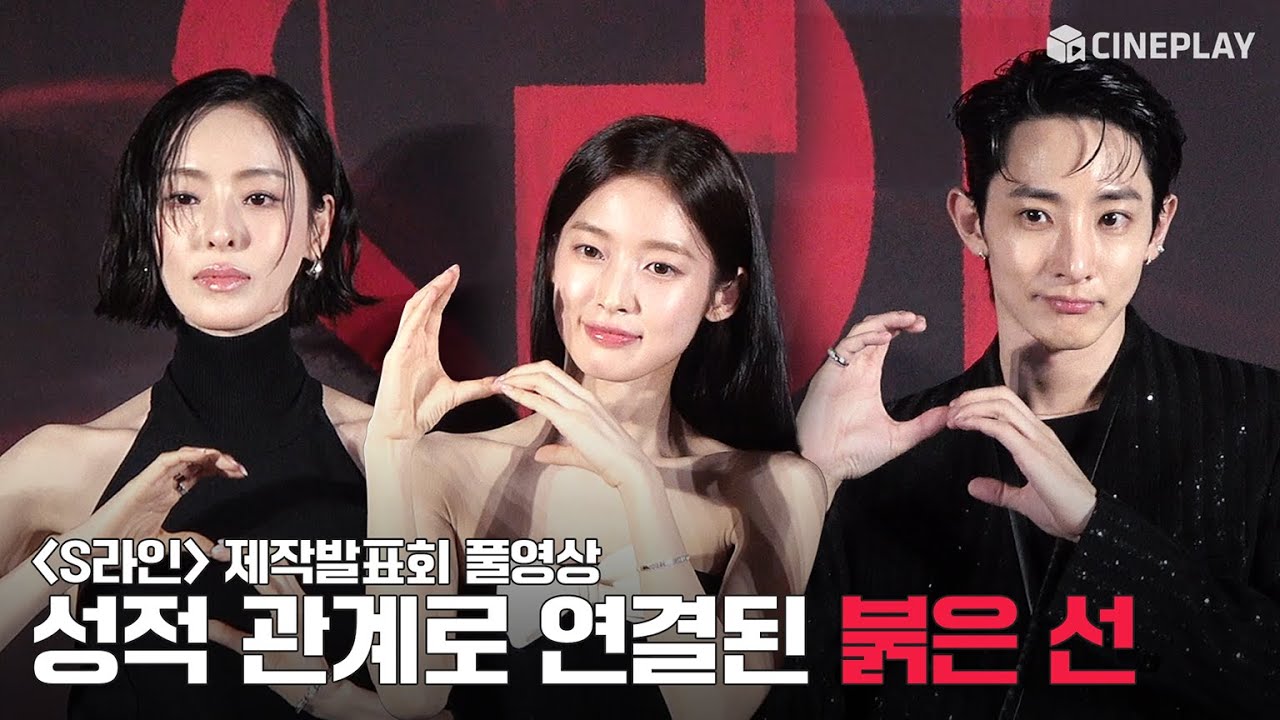 [4K/FULL] コマビ作家ウェブトゥーン原作ドラマ Sライン(S LINE) 制作発表会 | イ・スヒョク, イ・ダヒ, Oh My Girl アリン, イ・ウンセム