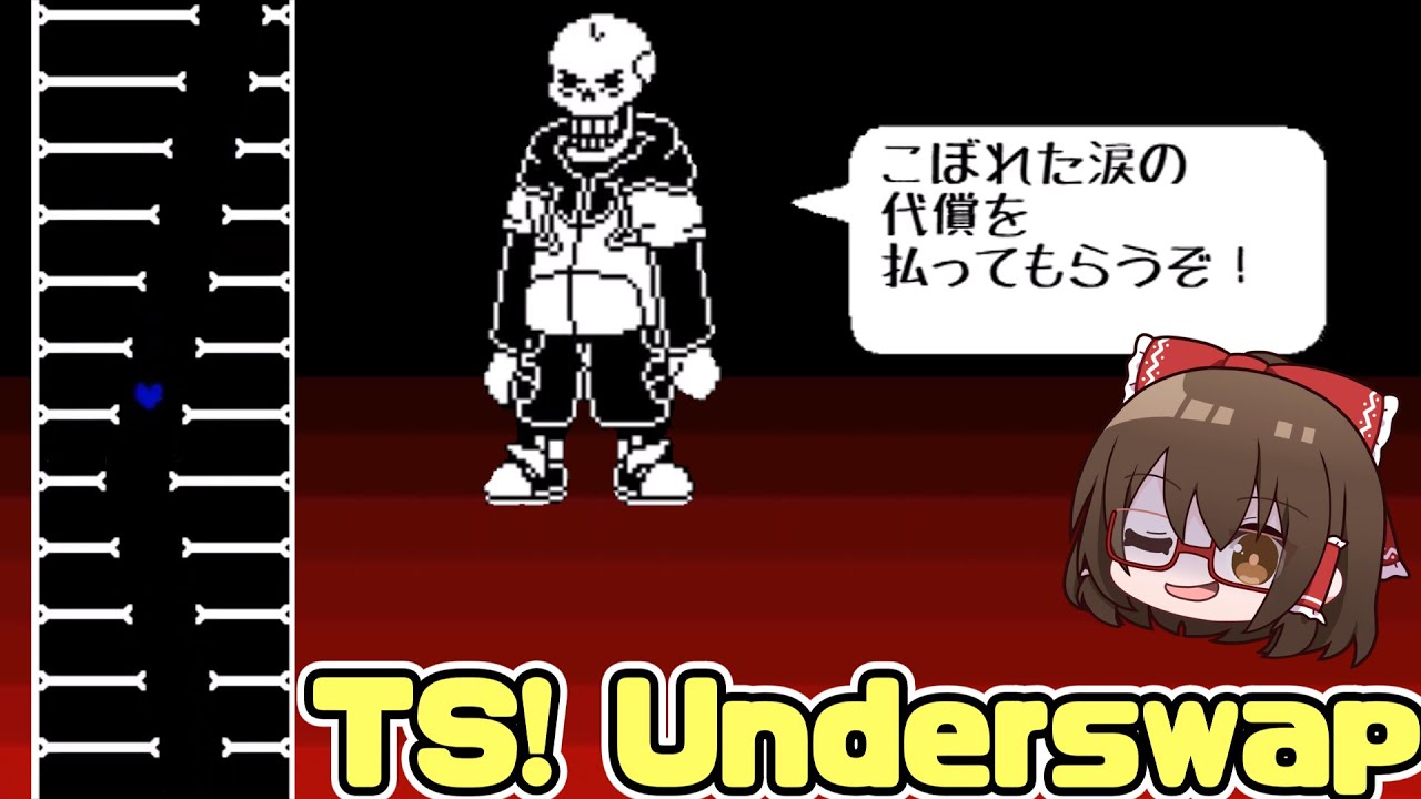 超難関AU「TS!Underswap」の死闘。【ゆっくり実況】【日本語翻訳】
