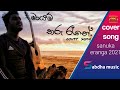 මායම් තරු රෑනේ.| 𝐦𝐚𝐲𝐚𝐦 𝐭𝐡𝐚𝐫𝐮 𝐫𝐚𝐧𝐞| amal Perera | 𝐂𝐨𝐯𝐞𝐫 𝐛𝐲 𝐬𝐚𝐧𝐮𝐤𝐚 𝐄𝐫𝐚𝐧𝐠𝐚(𝐬𝐚𝐧𝐮) sabdha music මායම් තරු රෑනේ.| 𝐦𝐚𝐲𝐚𝐦 𝐭𝐡𝐚𝐫𝐮 𝐫𝐚𝐧𝐞| amal Perera | 𝐂𝐨𝐯𝐞𝐫 𝐛𝐲 𝐬𝐚𝐧𝐮𝐤𝐚 𝐄𝐫𝐚𝐧𝐠𝐚(𝐬𝐚𝐧𝐮) sabdha music