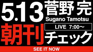 5/13（水）朝刊チェック｜よくやった！今回ばかりは自民党と稲田朋美を褒めよう！