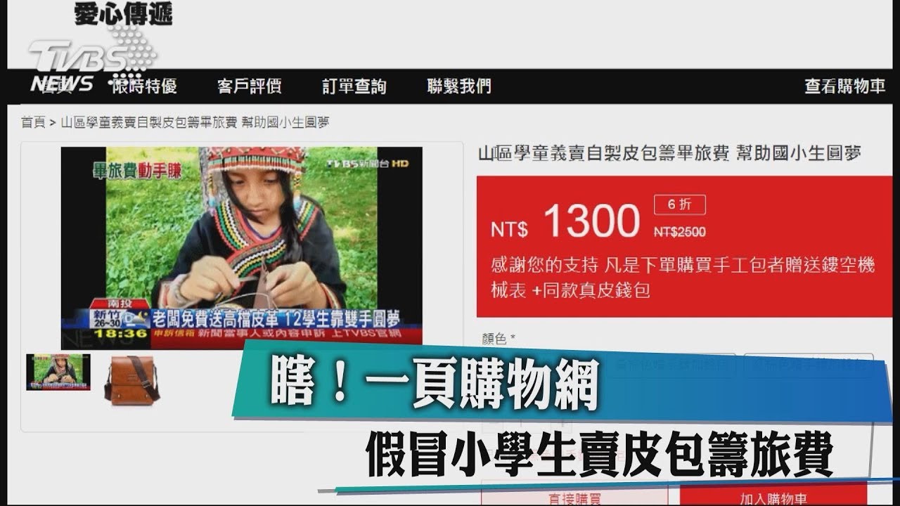瞎!一頁購物網 假冒小學生賣皮包籌旅費