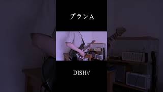 プランA/DISH//弾いてみた！ #ギター #弾いてみた #プランa