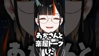 夢野あかりとリアル楽屋トークをしてきた蝶屋はなび【ぶいすぽっ！切り抜き】 #蝶屋はなび #ぶいすぽ #shorts