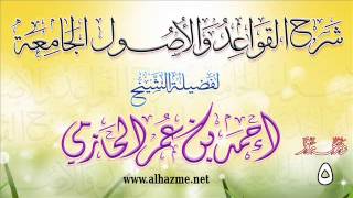 صورة شرح القواعد والأصول الجامعة للشيخ أحمد بن عمر الحازمي 5