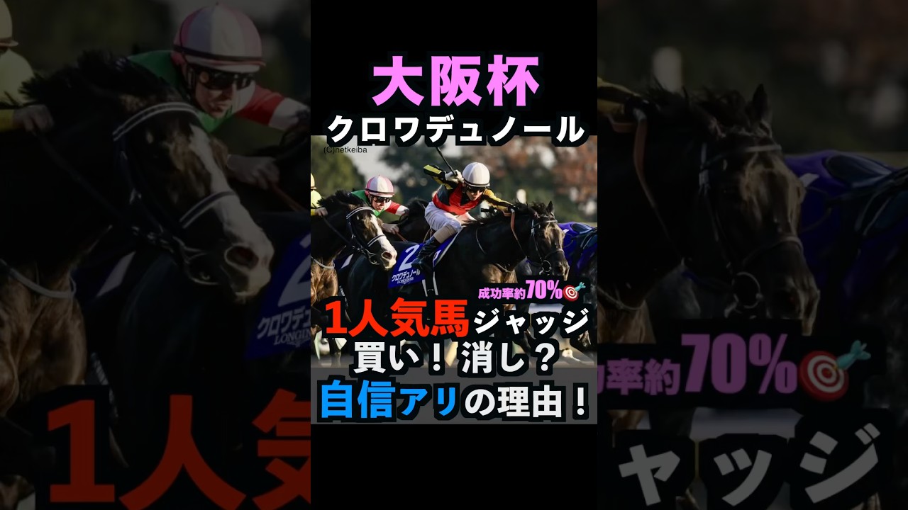【大阪杯2026】1人気ジャッジ！買い！消し？自信アリの理由！#大阪杯 #大阪杯2026 #大阪杯2026予想 #クロワデュノール #ダービー卿チャレンジトロフィー #競馬予想tv #shorts