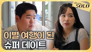 [나는 SOLO] 29기_상철과 영자 사이에 흐르는 어색한 공기👀 // 29-58