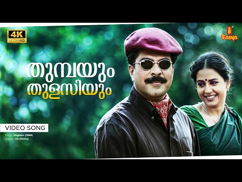 Thumbayum Thulasiyum Video Song | 4K Remastered | Mammootty | Dileep | Priya Gill | Megham