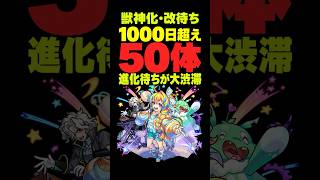 【モンスト】限定キャラ獣神化改待ち日数ランキング！周年で改貰えそうなのは誰？ #モンスト攻略 #モンスト#モンスターストライク