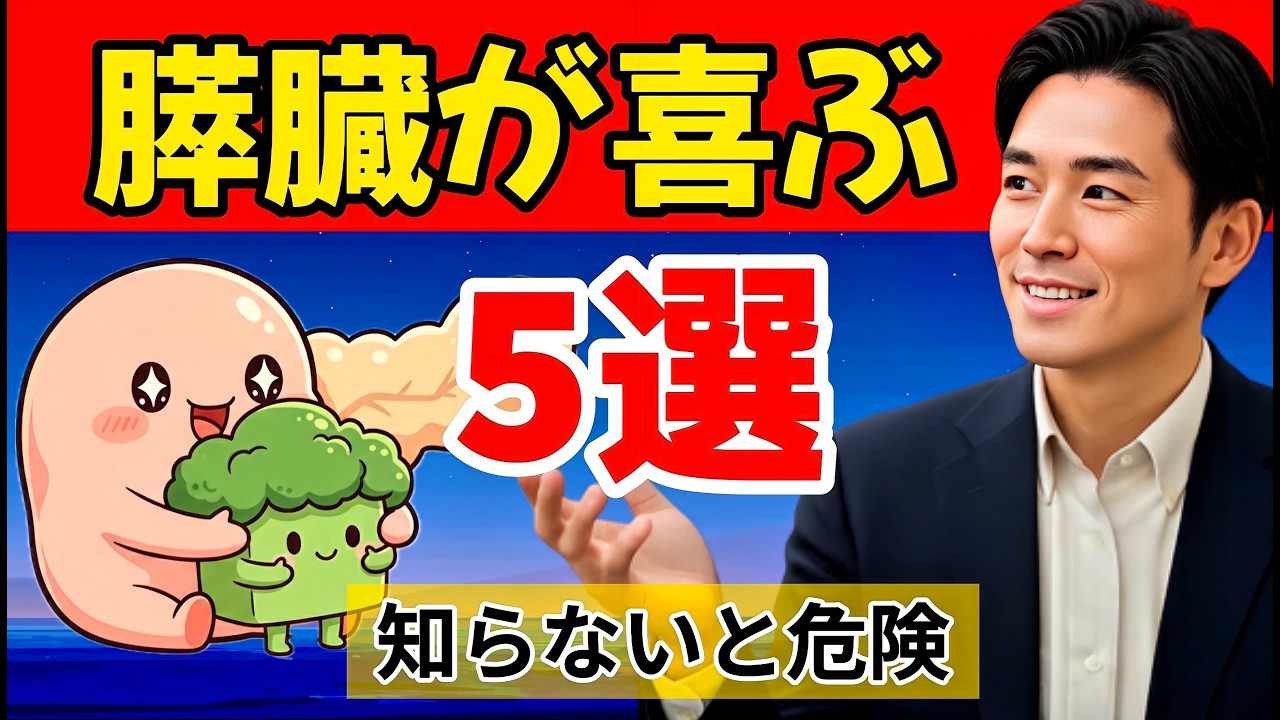 膵臓が壊れる前に知るべき食事法｜良い食品5選と危険な習慣　＃健康＃シニア健康＃膵臓の健康