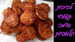 לביבות תפוחי אדמה לחנוכה - פשוט נחטפות! ✨ (עם טיפים להצלחה)