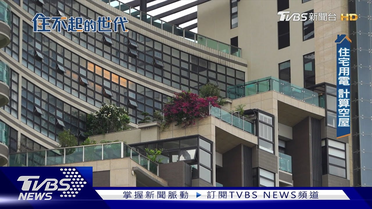 慘啊!全台空屋率最高的地方 這個縣市奪冠