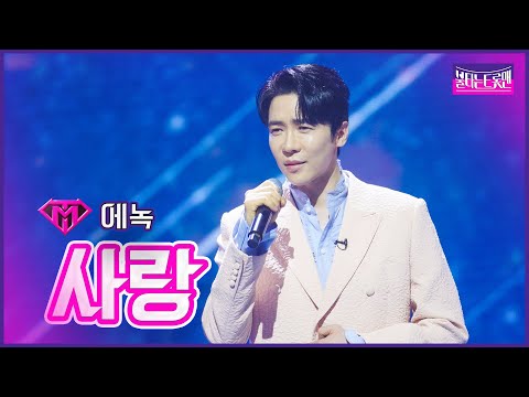 [클린버전]인생곡_에녹 - 사랑 | 불타는 트롯맨 12화 230307