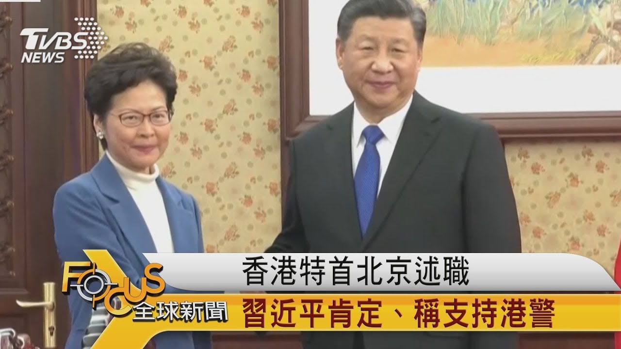 香港特首北京述職 習近平肯定.稱支持港警