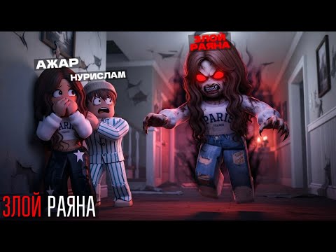 👿Раяна Злой Бөпеге айналып кетті - (Брукхейвен)