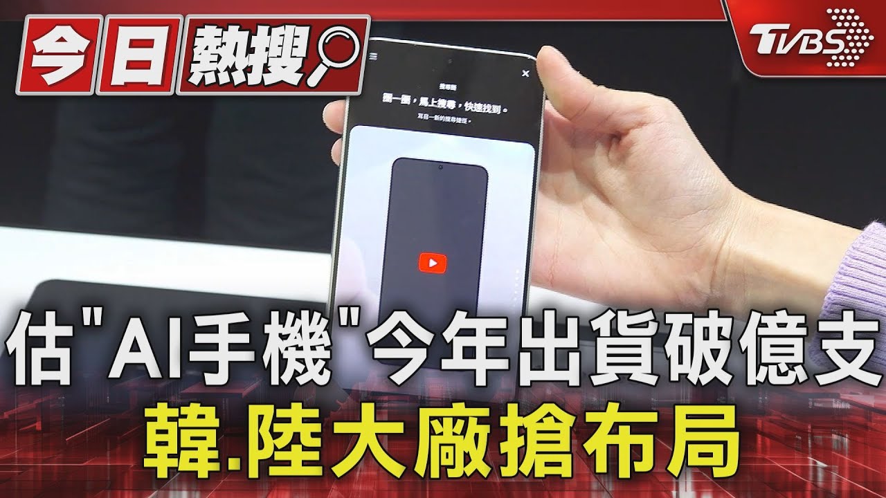 估「AI手機」今年出貨破億支 韓、陸大廠搶布局