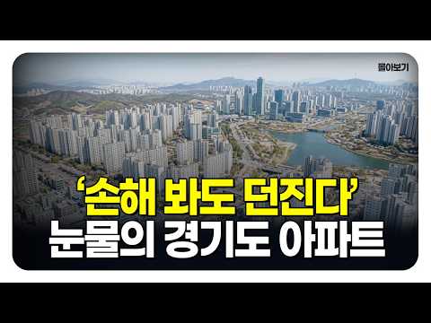 &#39;충격의 경기도 아파트&#39;, 분양가보다 싸진 마이너…