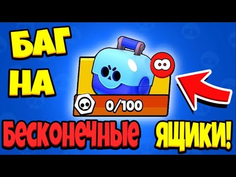 БАГ НА БЕСКОНЕЧНЫЕ СУНДУКИ В БРАВЛ СТАРС