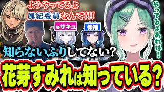 風紀委員長の花芽すみれに対する不満が溢れる八雲べにと神成きゅぴとらっしゃー【八雲べに/神成きゅぴ/らっしゃー/ぶいすぽっ！/切り抜き】