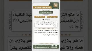 صورة 11199 - حكم الالتزام في الخطبة الثانية بالإتيان بقوله تعالى (إن الله يأمر بالعدل والإحسان..)