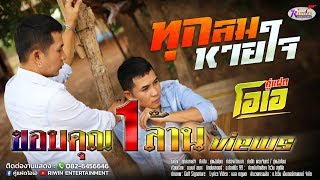 ทุกลมหายใจ – คู่แฝดโอเอ