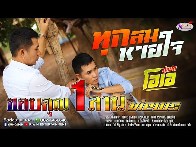 ทุกลมหายใจ - คู่แฝดโอเอ