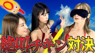 【爆笑】絶叫チキン咥えて水着で対決!!!
