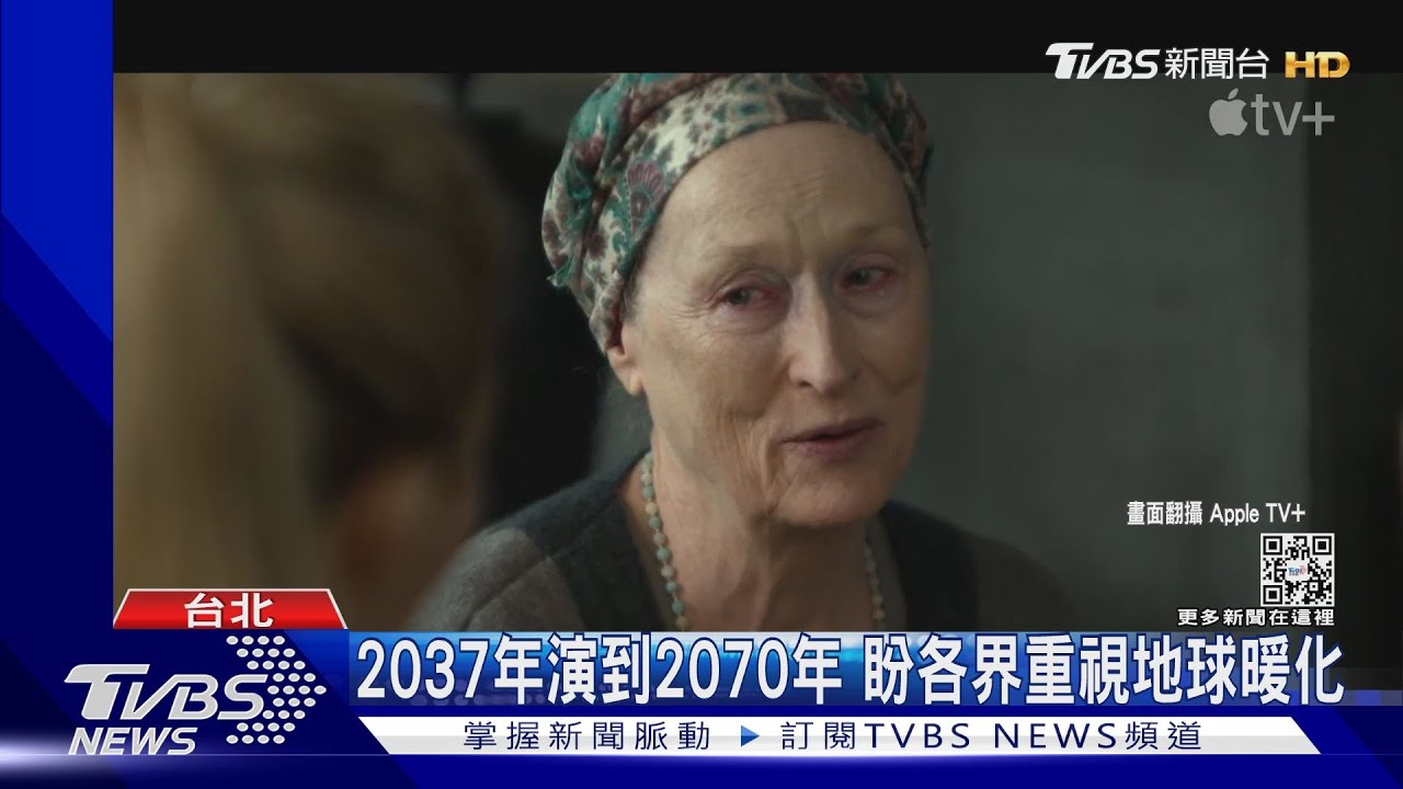 影后梅莉史翠普新戲!《別說不可能》滿滿末日感 聚焦氣候變遷
