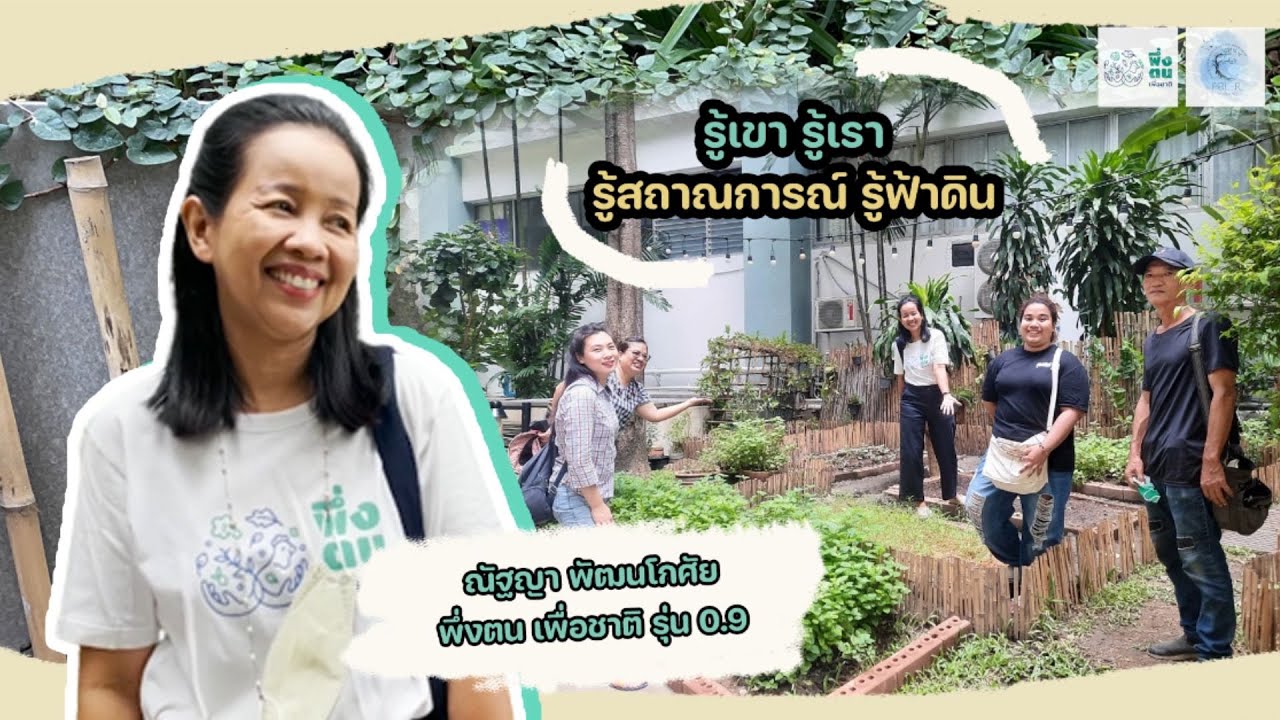 พึ่งตน เพื่อชาติ Model | คุณณัฐญา พัฒนโกศัย (แอน ) พึ่งตน เพื่อชาติ รุ่น 0.9 | PBL-R Thailand