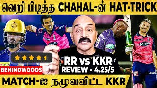 🔴LIVE: RR vs KKR Review🤩"RR ஜெயிச்சதுக்கு ஒரே காரணம்..!"- Bosskey | RR vs KKR