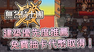 [攻略] 《無名騎士團》建築升級&免費抽獲取攻略