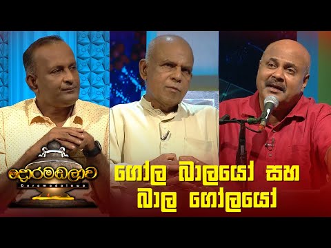 ගෝල බාලයෝ සහ බාල ගෝලයෝ | Doramadalawa - (2022-10-10) | ITN