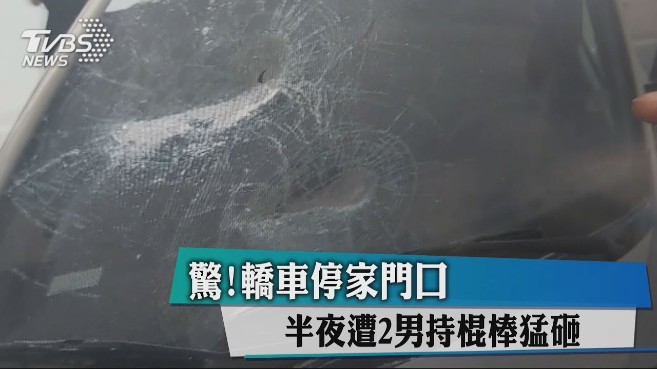 驚!轎車停家門口 半夜遭2男持棍棒猛砸