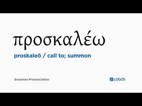 How to pronounce Proskaleō in Biblical Greek - (προσκαλέω / call to; summon)
