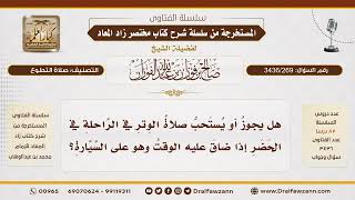 [ 3436/269] هل يجوز صلاة الوتر في السيارة في الحضر إذا ضاق الوقت؟