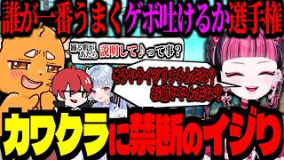カワクラのエジソンを禁断イジり！ゲロ選手権が全員アウトすぎるｗｗｗ 【ズズ/赤髪のとも/kawaiiclub/寧々丸】#raft