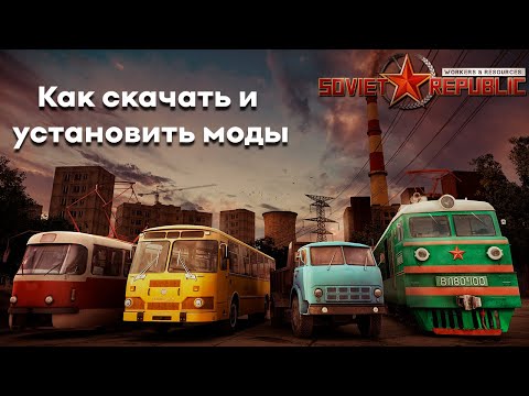 Как скачать и установить моды ► Workers & Resources: Soviet Republic