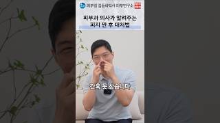 피지를 짠 후 피부 진정 및 모공 관리