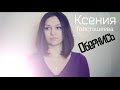 Ксения Толстошеева- Обернись(cover Город 312) 