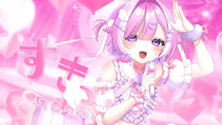 歌ってみた【 すきっ! 】Covered by 病白めめ