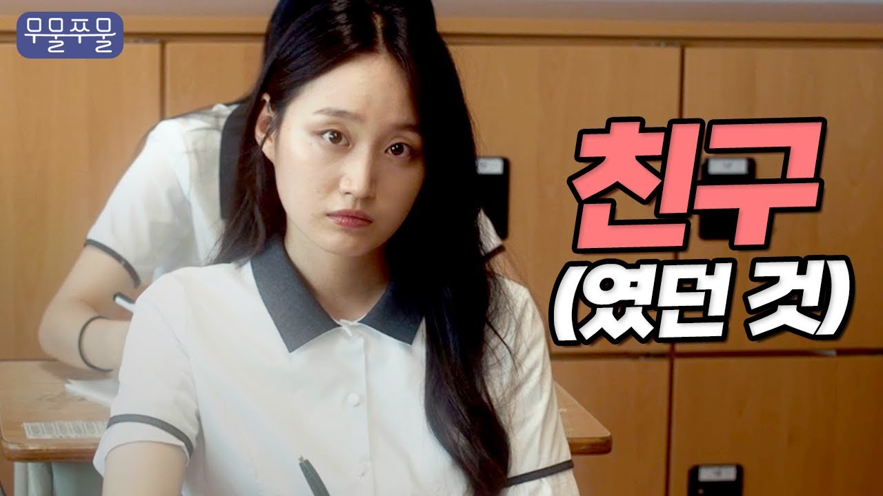 (미공개판) 친구였던 것｜웹드라마, 절교, 학교폭력 [무물쭈물]