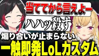 - 【一触即発】煽り合いが止まらないLoLカスタム【にじさんじ/鷹宮リオン/千燈ゆうひ/うるか/乾伸一郎/歌衣メイカ/夕陽リリ/k4sen/kamito/昏々アリア/AlphaAzur】